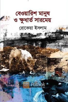 বেওয়ারিশ মানুষ ও ক্ষুধার্ত সারমেয়