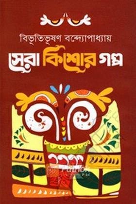 সেরা কিশোর গল্প