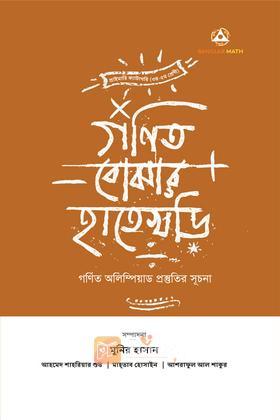 গণিত বোঝার হাতেখড়ি