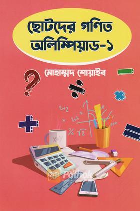 ছোটদের গণিত অলিম্পিয়াড - ১