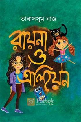 রায়না ও এলিয়েন