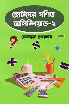 ছোটদের গণিত অলিম্পিয়াড - ২