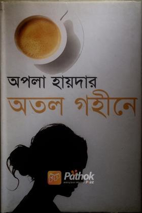 অতল গহীনে