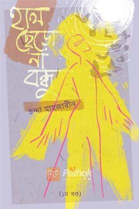 হাল ছেড়ো না বন্ধু