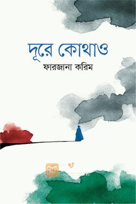 দূরে কোথাও