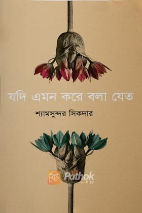 যদি এমন করে বলা যেত