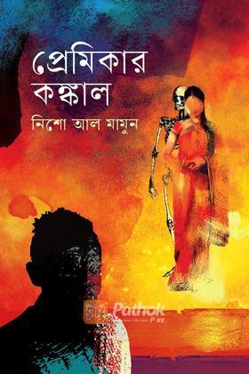 প্রেমিকার কঙ্কাল