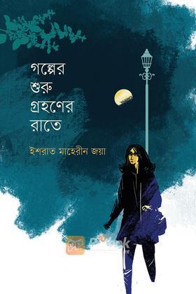 গল্পের শুরু গ্রহণের রাতে