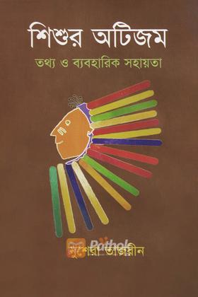 শিশুর অটিজম তথ্য ও ব্যবহারিক সহায়িকা