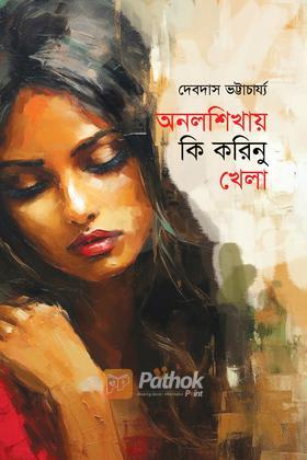 অনলশিখায় কি করিনু খেলা