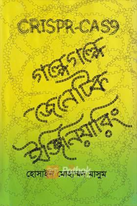 গল্পে গল্পে জেনেটিক ইঞ্জিনিয়ারিং