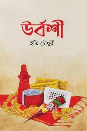 উর্বশী