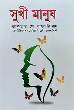 সুখী মানুষ