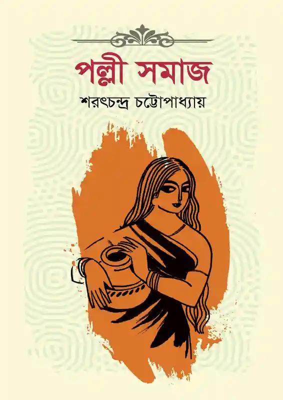 পল্লীসমাজ