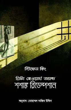 রিটা হেওয়ার্থ অ্যান্ড শশাঙ্ক রিডেম্পশান