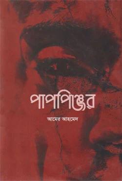 পাপপিঞ্জর