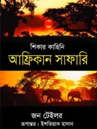 শিকার কাহিনি : আফ্রিকান সাফারি