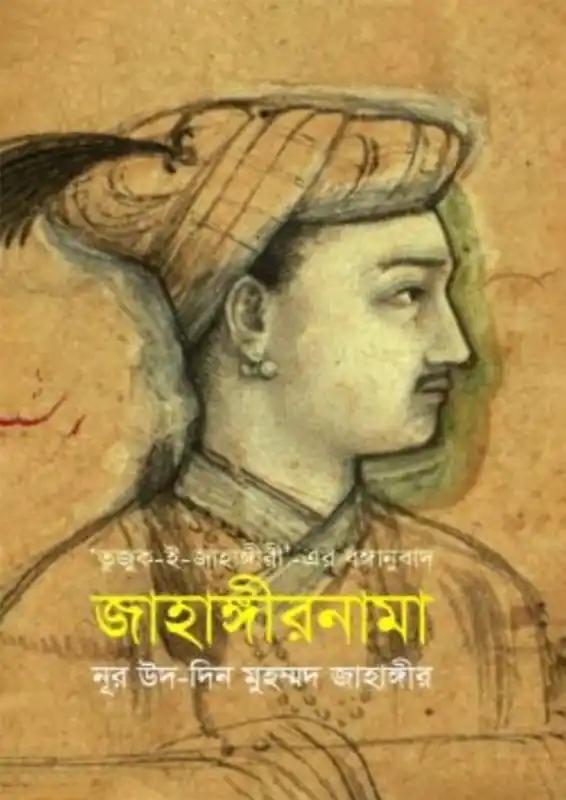জাহাঙ্গীরনামা