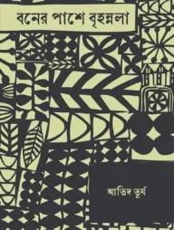 বনের পাশে বৃহন্নলা