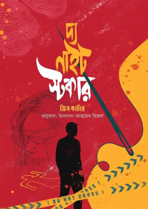 দ্য নাইট স্টকার