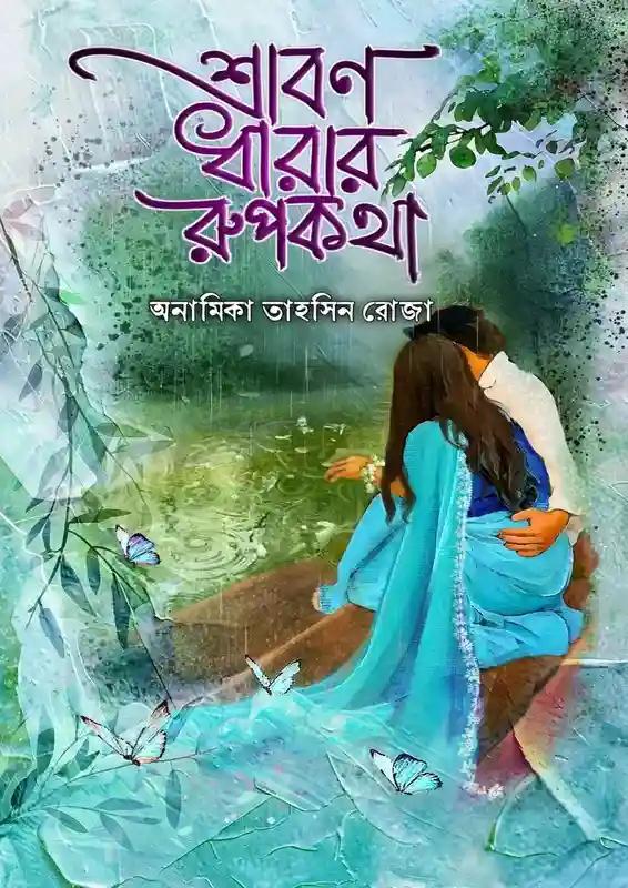 শ্রাবণ ধারার রূপকথা