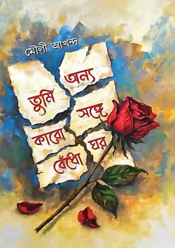 তুমি অন্য কারো সঙ্গে বেঁধো ঘর