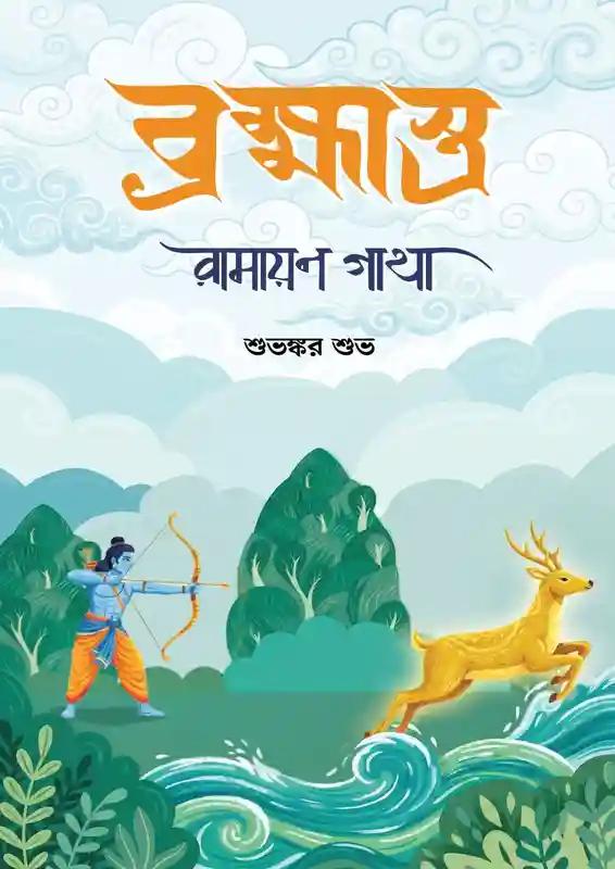 ব্রহ্মাস্ত্র: রামায়ণ গাথা