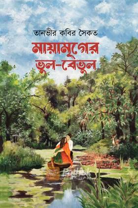 মায়ামৃগের ভুল-বেভুল