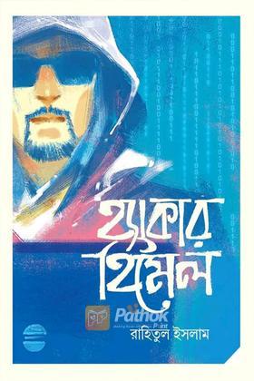 হ্যাকার হিমেল