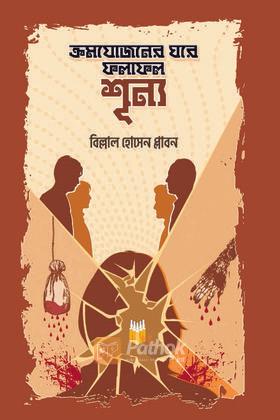 ক্রমযোজনের ঘরে ফলাফল শূন্য