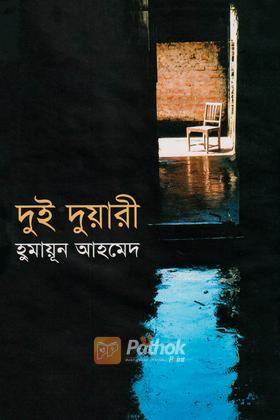 দুই দুয়ারী