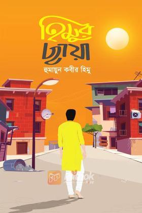 হিমুর ছায়া