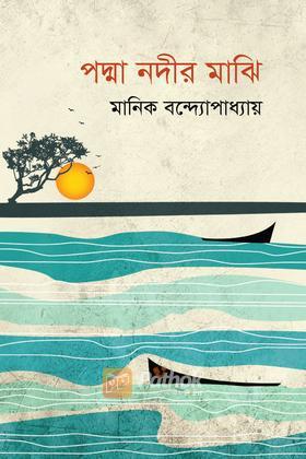 পদ্মা নদীর মাঝি