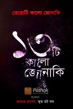 তেরোটি কালো জোনাকি