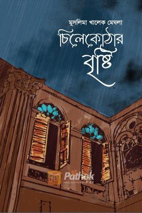 চিলেকোঠার বৃষ্টি