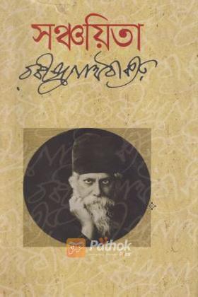 সঞ্চয়িতা