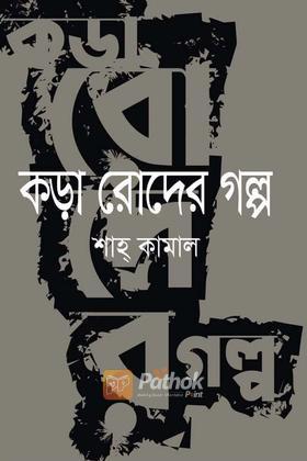 কড়া রোদের গল্প