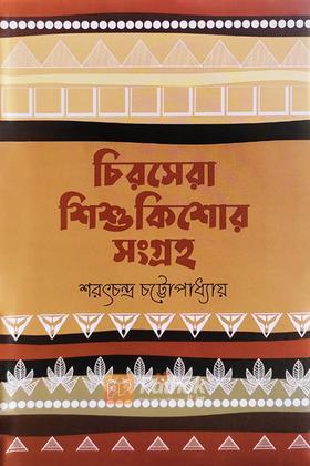 চিরসেরা শিশুকিশোর সংগ্রহ