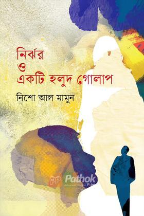 নির্ঝর ও একটি হলুদ গোলাপ