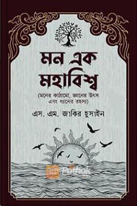 মন এক মহাবিশ্ব