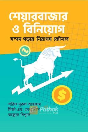 শেয়ারবাজার ও বিনিয়োগ