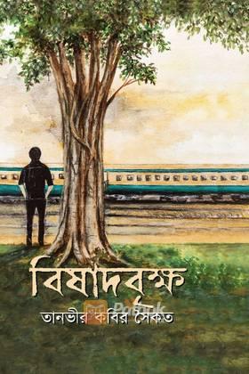 বিষাদবৃক্ষ