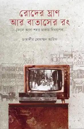 রোদের ঘ্রাণ আর বাতাসের রং