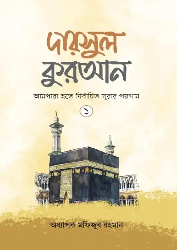দারসুল কুরআন ১ ও ২ কালেকশন