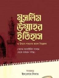 মুসলিম উম্মাহর ইতিহাস ও উত্থান-পতনের কারণ বিশ্লেষণ