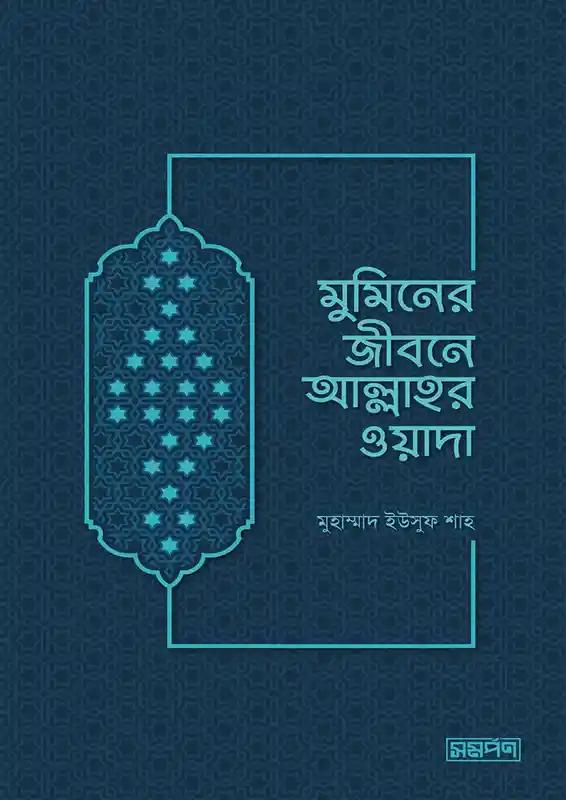 মুমিনের জীবনে আল্লাহর ওয়াদা