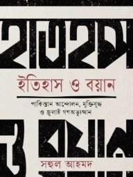 ইতিহাস ও বয়ান