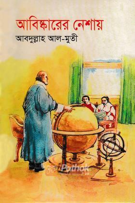 আবিষ্কারের নেশায়