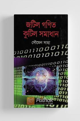 জটিল গণিত কুটিল সমাধান