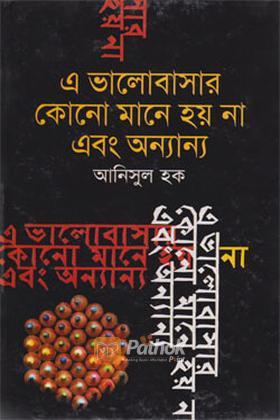এ ভালোবাসার কোনো মানে হয় না এবং অন্যান্য